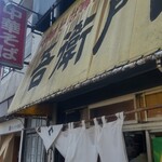 中華そば 吾衛門 - 