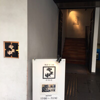 博多もつ鍋 やま中 赤坂店 - 