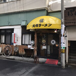 丸信ラーメン - 