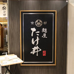 京都 麺屋たけ井 - 