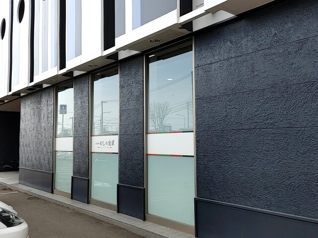 わしの食卓 釧路星が浦店 - 新富士（食堂）の写真