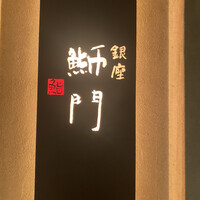 鮨　銀座　鰤門 - 