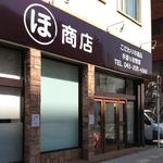 まるほ商店 - まるほ商店。こだわりの逸品と手造りお惣菜。