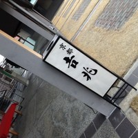 京都吉兆 松花堂店 - 