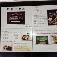 京都吉兆 松花堂店 - 