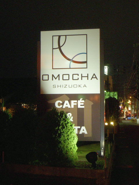 オモチャ Shizuoka Omocha 県総合運動場 イタリアン 食べログ