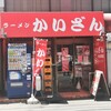 かいざん 西船橋店