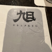 ヤキニク旭 - 