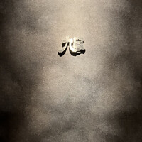 ヤキニク旭 - 