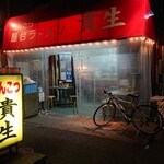 屋台ラーメン とんこつ貴生 - 