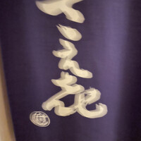 鮨 さえ喜 - 