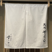 鮨処 やまと - 