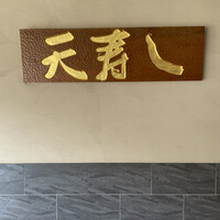 天寿し 京町店 - 