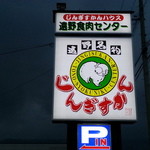 遠野食肉センター - ジンギスカンはここがウマイ♪