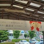 Shiyouzakaiya - JR武生駅前