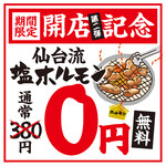 Zero Byou Remon Sawa Sendai Horumon Yakiniku Sakaba Tokiwatei - ＼★第2弾★／ときわ亭名物「塩ホルモン」通常380円⇒”0円”！！
      