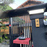料亭 長坂 - 