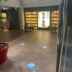 九州料理居酒屋 神屋流 博多道場 - 