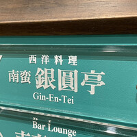 南蛮 銀圓亭 - 