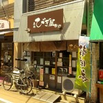 麺処 びぎ屋 - 外観