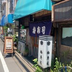 梅寿司 - 