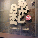 Sushi Uogashi Nihonichi - 