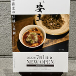 つけ蕎麦安土 - 