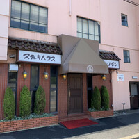 ステーキハウス キッチンリボン - 