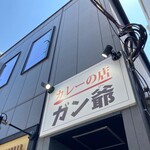 カレーの店 ガン爺 - 