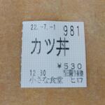 小さな食堂 ヒロ - 食券 (2022.07.01)