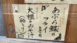 mass かまどのある家 酒をよぶ食卓 - 表に貼り出された日替わりメニュー