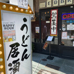 うどん居酒屋 江戸堀 - 12時過ぎは記帳して待機しますよ