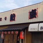 やきとり新盛 - 外観