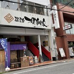 麺屋台 横綱家 紙屋町店 - 