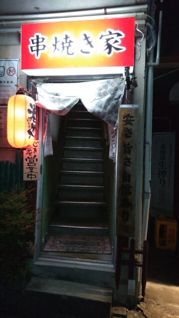 串焼き家 - 苦竹（焼き鳥）の写真