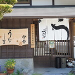伊勢うなしま - 