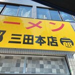 ラーメン二郎 - 