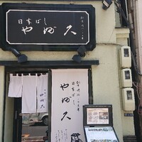 日本橋 やぶ久 - ■外観■