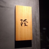 割烹 隆 - 