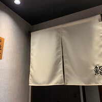 神田 鮨 近松 - 