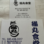 猫丸食堂 - ★レシートにもニャンコいますヨ