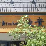 kitchen俊貴 - ２０２２年６月再訪：看板☆