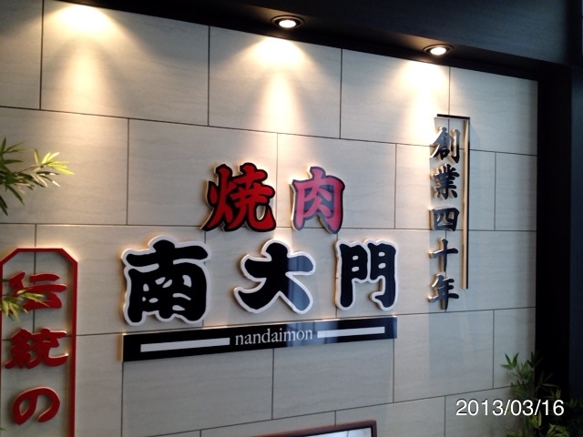 焼肉 南大門 name=