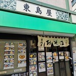 東島屋 - 