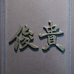 kitchen俊貴 - ２０２２年６月再訪：御馳走様でした☆