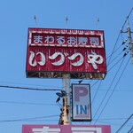 Kaiten Zushi Idutsuya - 