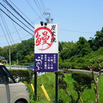 伊勢うなしま - 