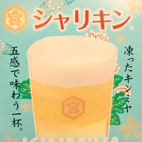 人気の「キンミヤ焼酎」をシャリシャリに凍らせた、爽やかな「シャリキン」です！
