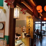 永井久慈良餅店 - 