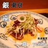 銀座 嘉.Yoshi - 